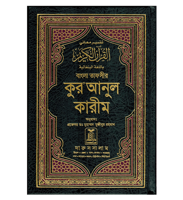 Quran Bengali Translation by Darussalam