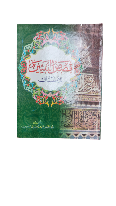 Qassasun Nabiyyeen Lil Atfal Arabic