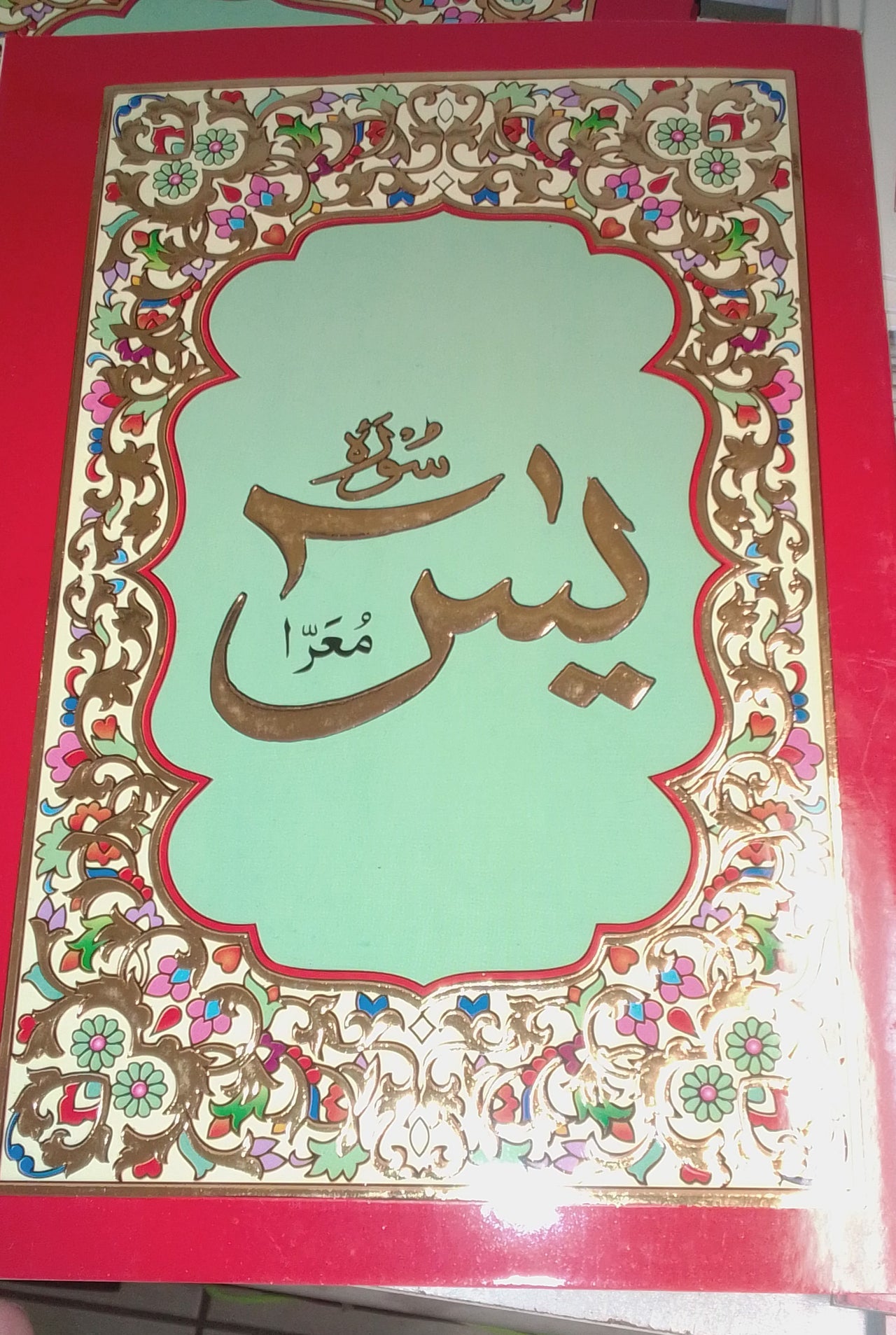 Surah Yaseen big font